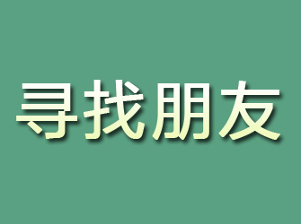 台江寻找朋友