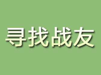 台江寻找战友